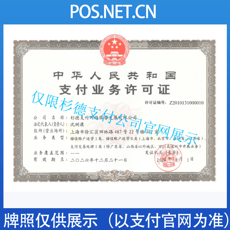 临高杉德支付牌照