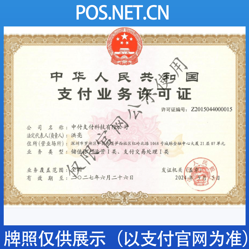 临高中付支付牌照