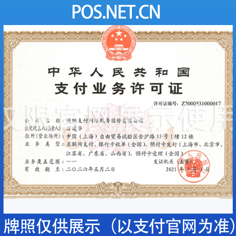 临高通联支付牌照